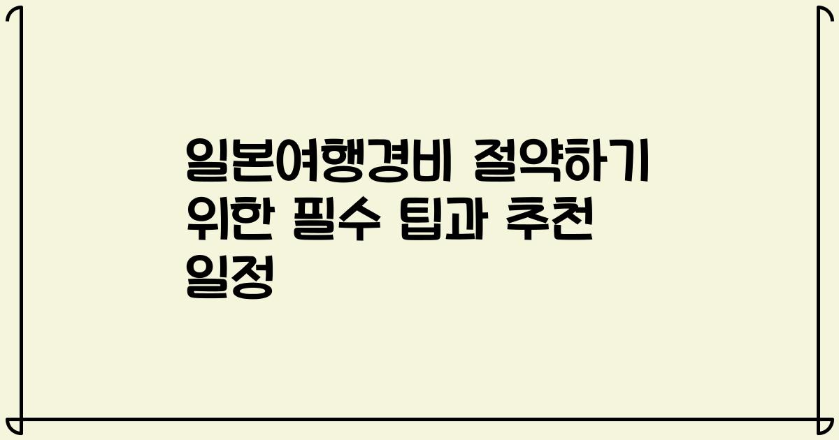일본여행경비 절약하기 위한 필수 팁과 추천 일정