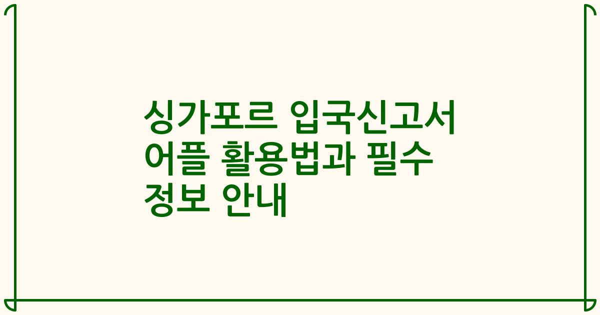 싱가포르 입국신고서 어플 활용법과 필수 정보 안내