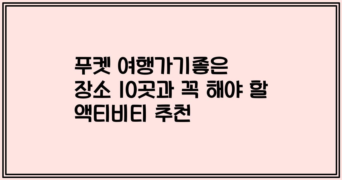 푸켓 여행가기좋은 장소 10곳과 꼭 해야 할 액티비티 추천