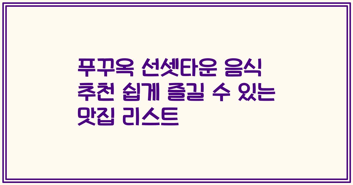 푸꾸옥 선셋타운 음식 추천 쉽게 즐길 수 있는 맛집 리스트
