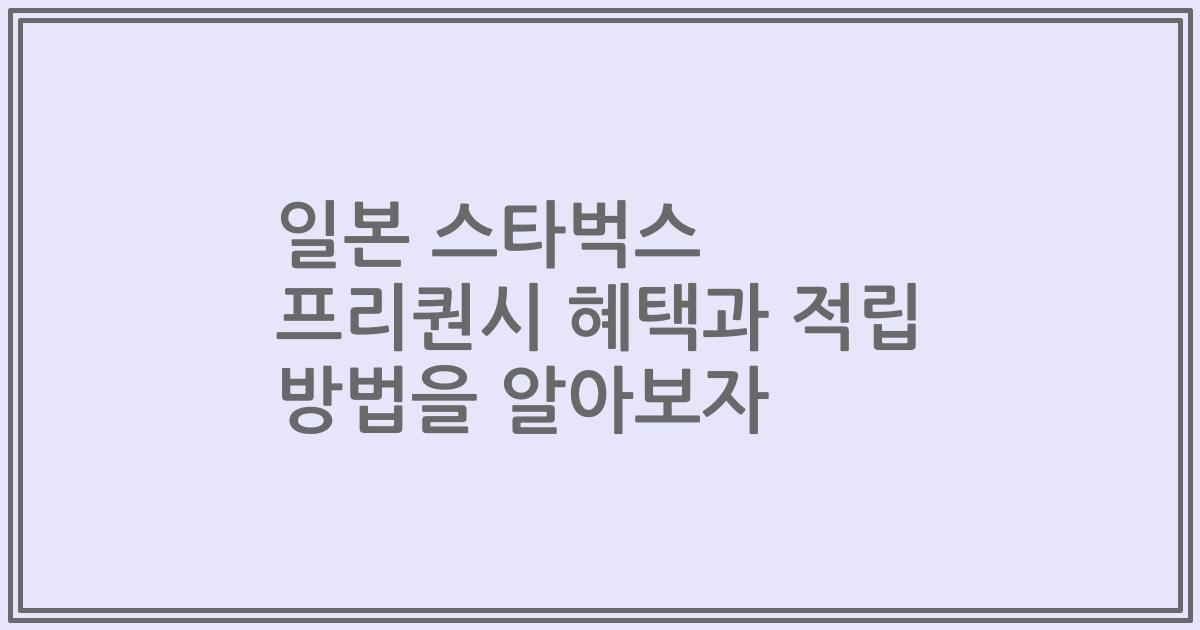 일본 스타벅스 프리퀀시 혜택과 적립 방법을 알아보자