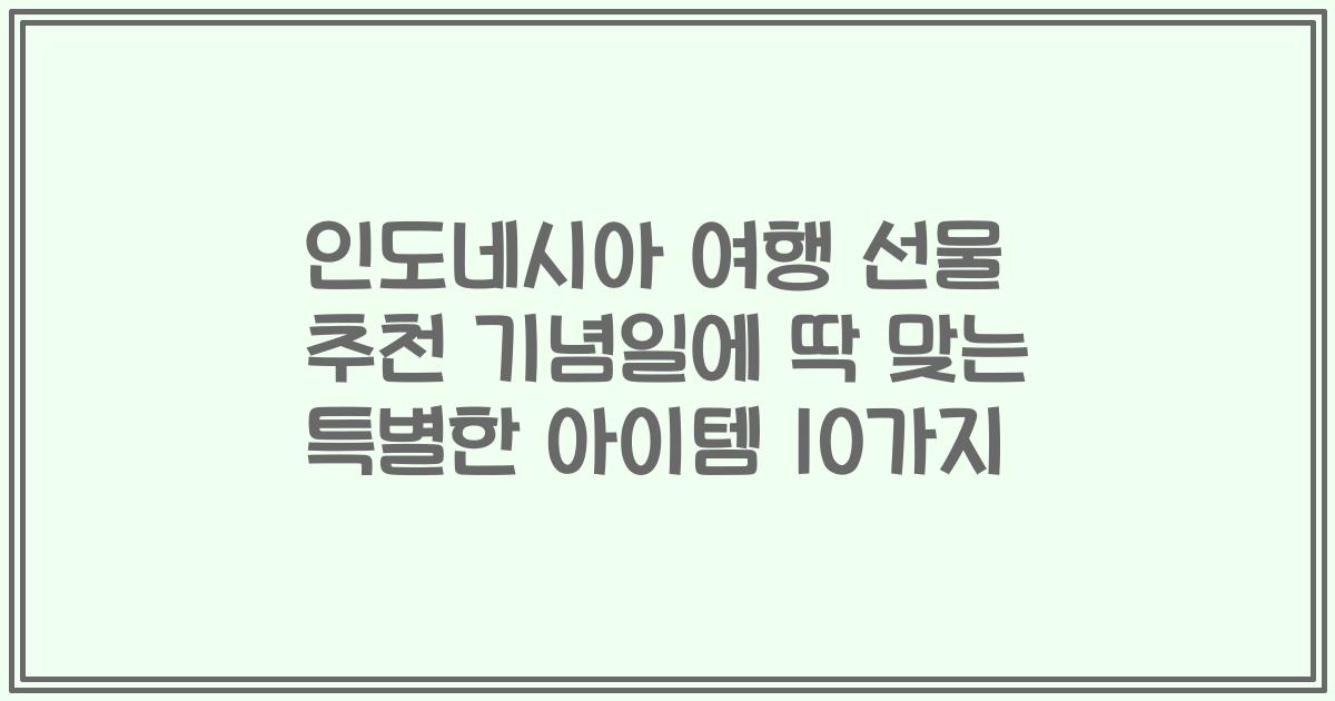 인도네시아 여행 선물 추천 기념일에 딱 맞는 특별한 아이템 10가지