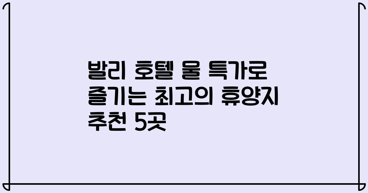 발리 호텔 물 특가로 즐기는 최고의 휴양지 추천 5곳