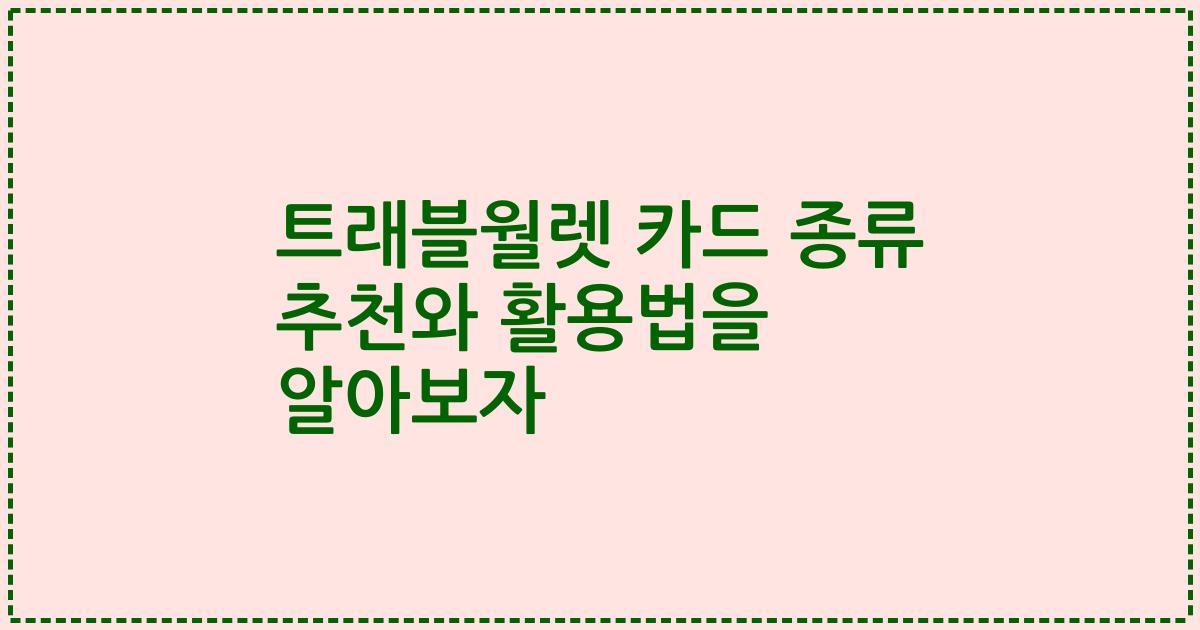 트래블월렛 카드 종류 추천와 활용법을 알아보자