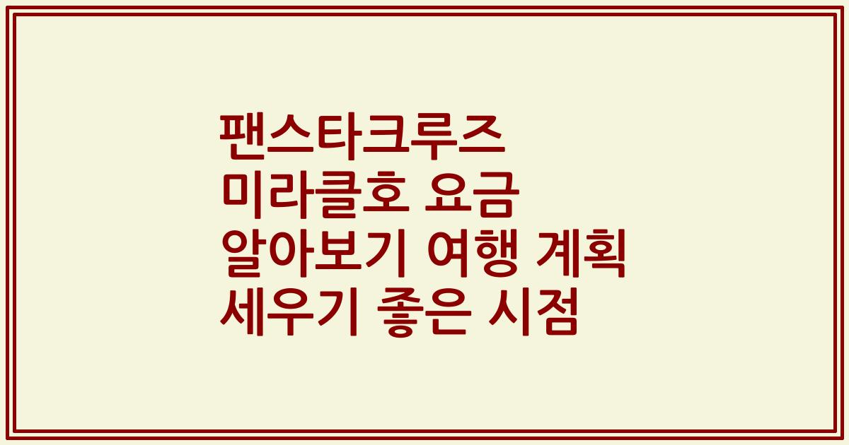 팬스타크루즈 미라클호 요금 알아보기 여행 계획 세우기 좋은 시점