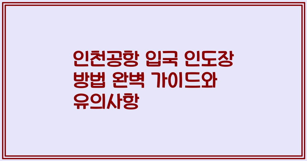인천공항 입국 인도장 방법 완벽 가이드와 유의사항