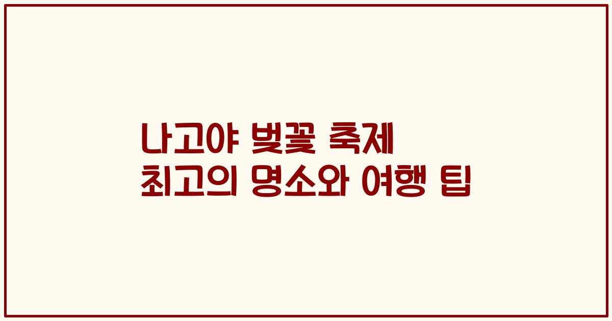나고야 벚꽃 축제 최고의 명소와 여행 팁
