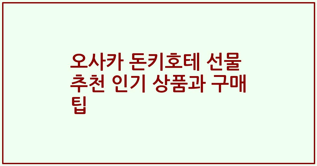 오사카 돈키호테 선물 추천 인기 상품과 구매 팁