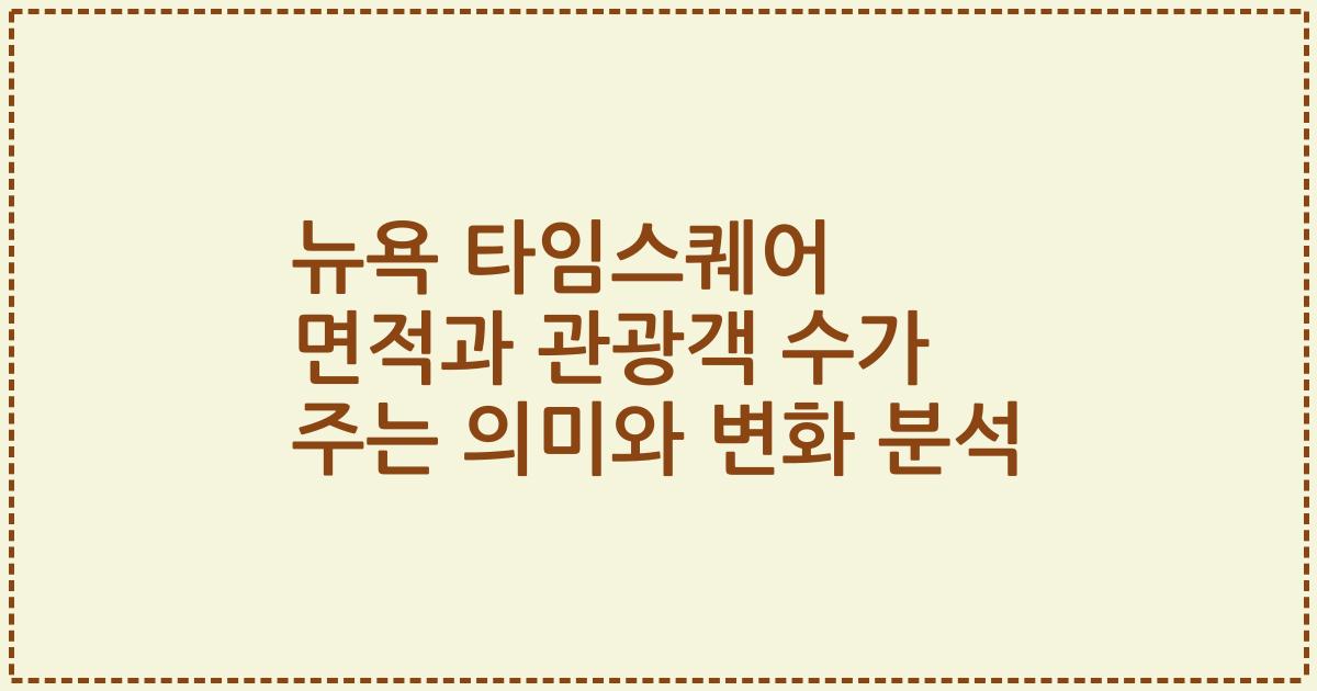 뉴욕 타임스퀘어 면적과 관광객 수가 주는 의미와 변화 분석