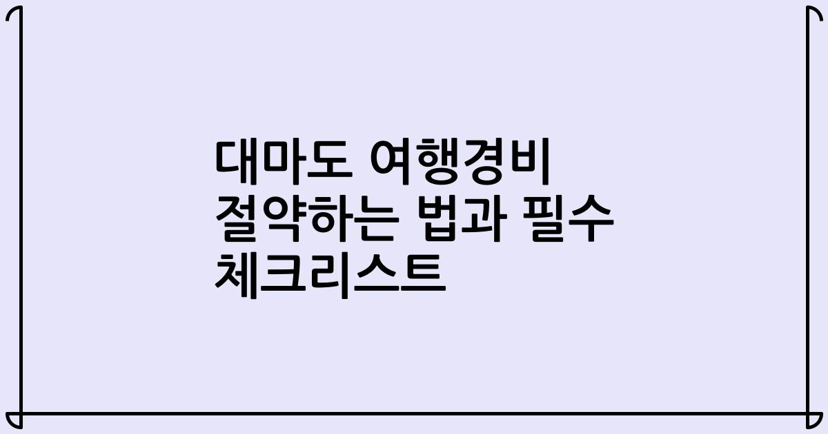 대마도 여행경비 절약하는 법과 필수 체크리스트