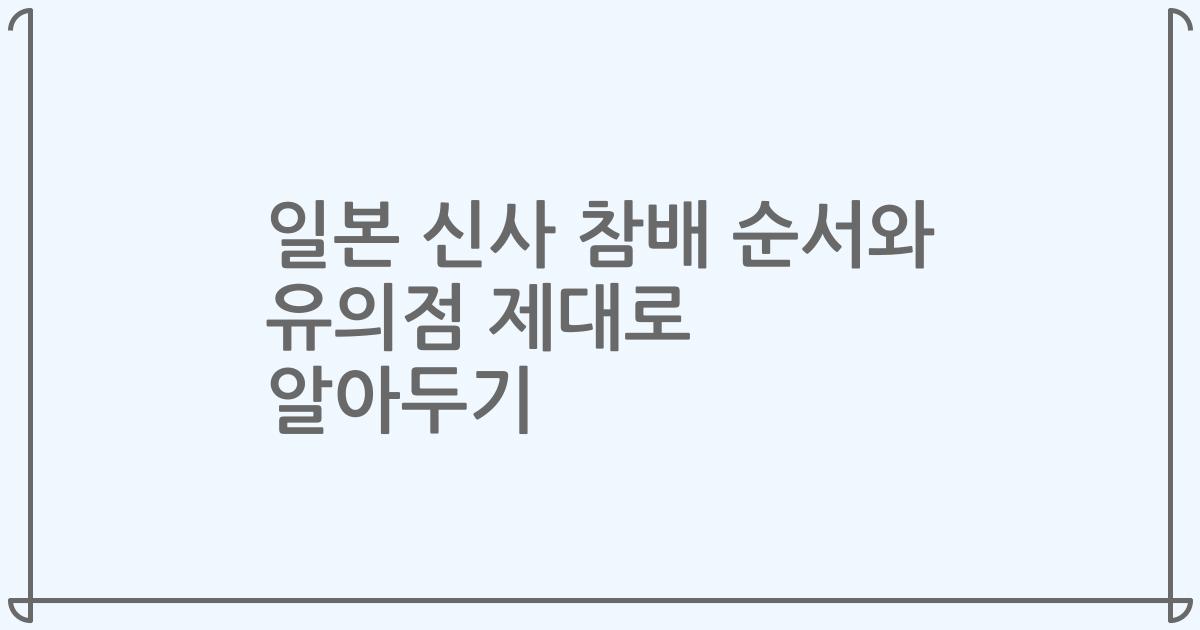 일본 신사 참배 순서와 유의점 제대로 알아두기