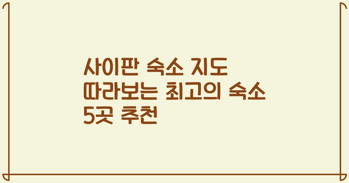 사이판 숙소 지도 따라보는 최고의 숙소 5곳 추천