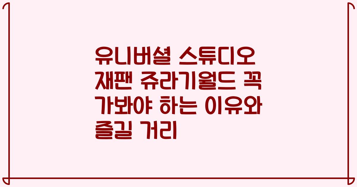 유니버셜 스튜디오 재팬 쥬라기월드 꼭 가봐야 하는 이유와 즐길 거리