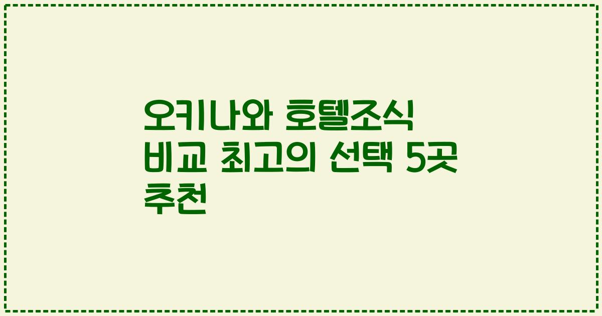 오키나와 호텔조식 비교 최고의 선택 5곳 추천