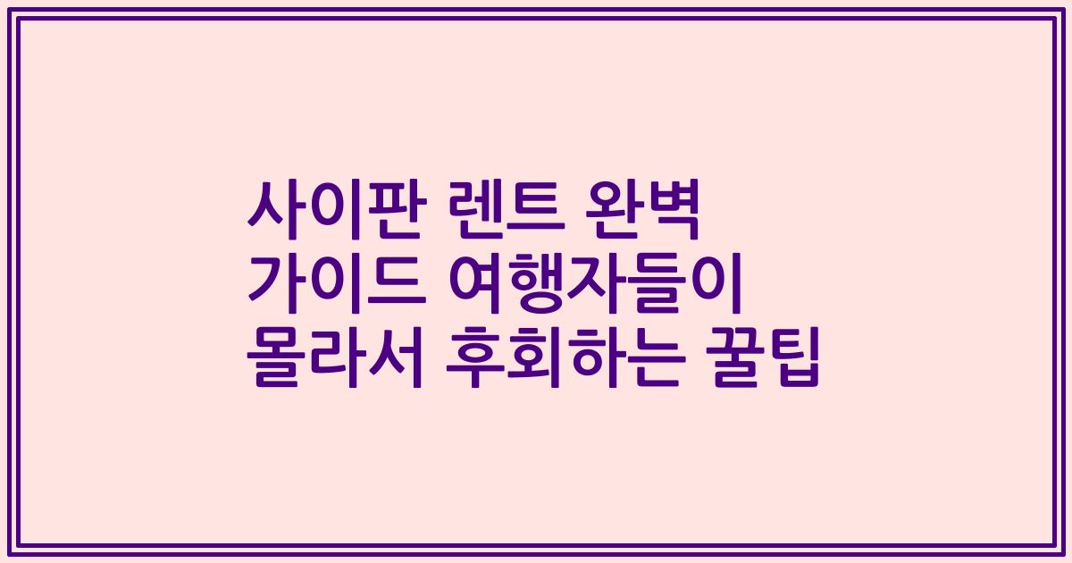 사이판 렌트 완벽 가이드 여행자들이 몰라서 후회하는 꿀팁