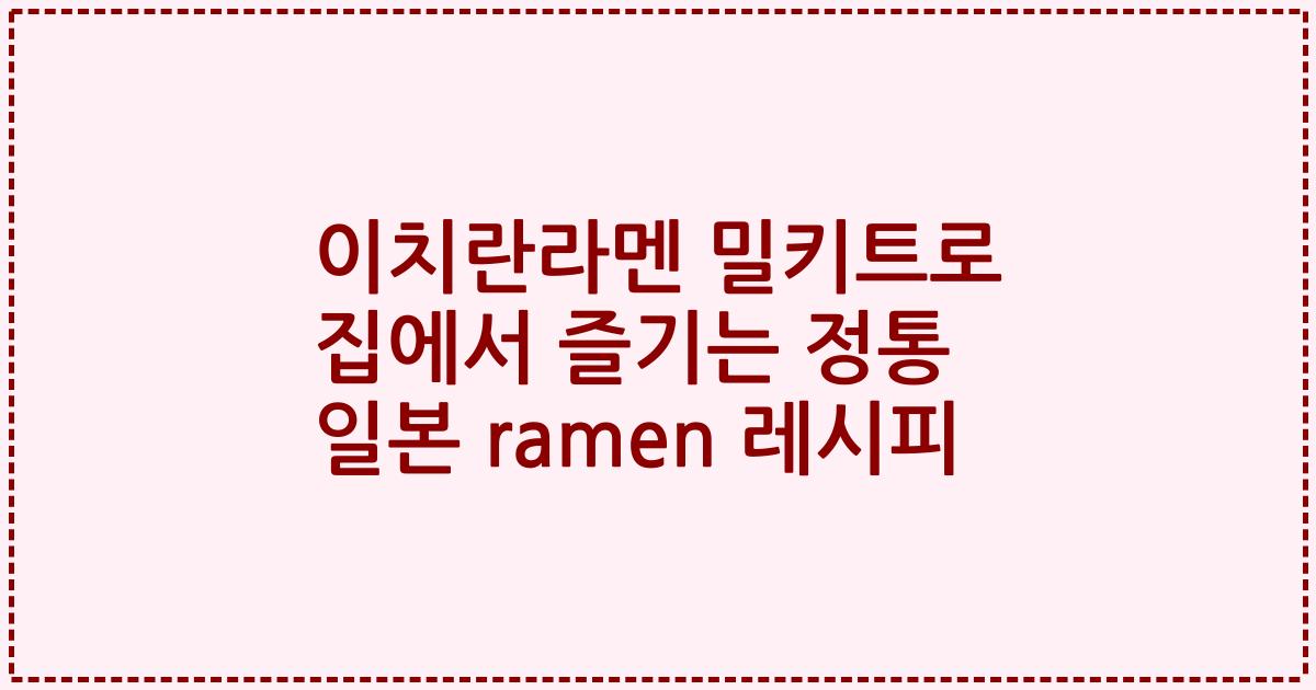 이치란라멘 밀키트로 집에서 즐기는 정통 일본 ramen 레시피