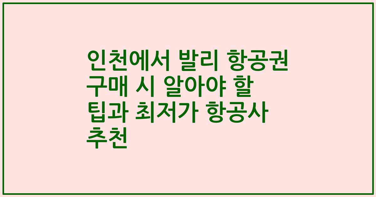 인천에서 발리 항공권 구매 시 알아야 할 팁과 최저가 항공사 추천