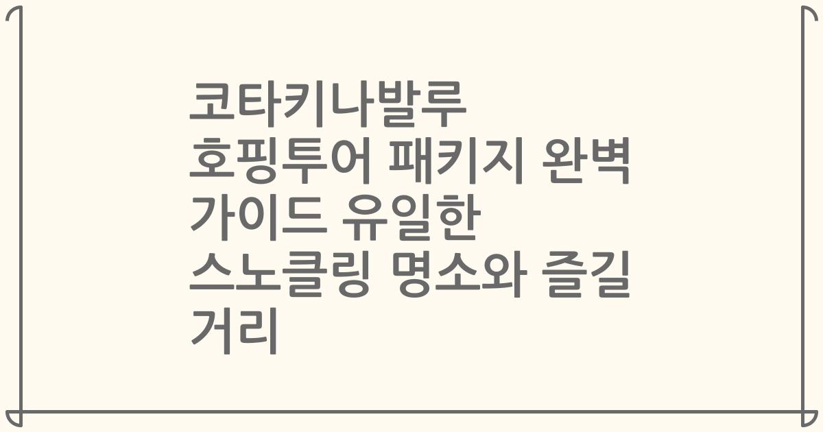 코타키나발루 호핑투어 패키지 완벽 가이드 유일한 스노클링 명소와 즐길 거리