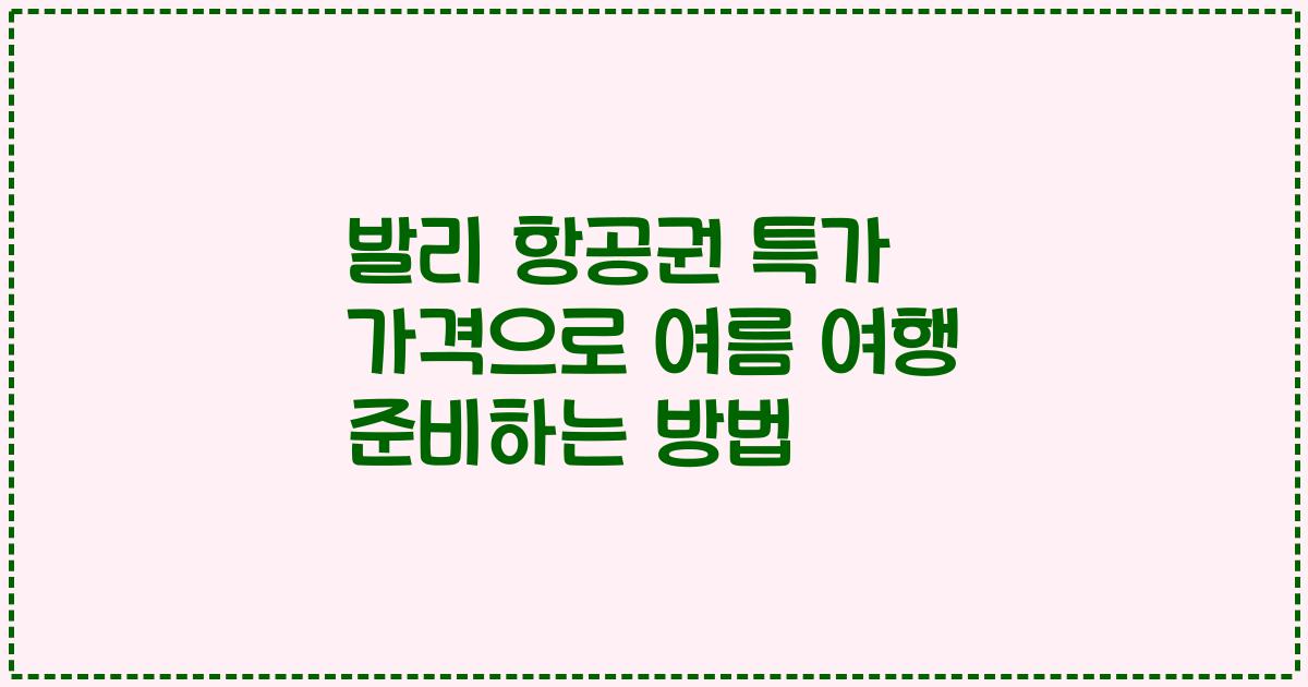 발리 항공권 특가 가격으로 여름 여행 준비하는 방법