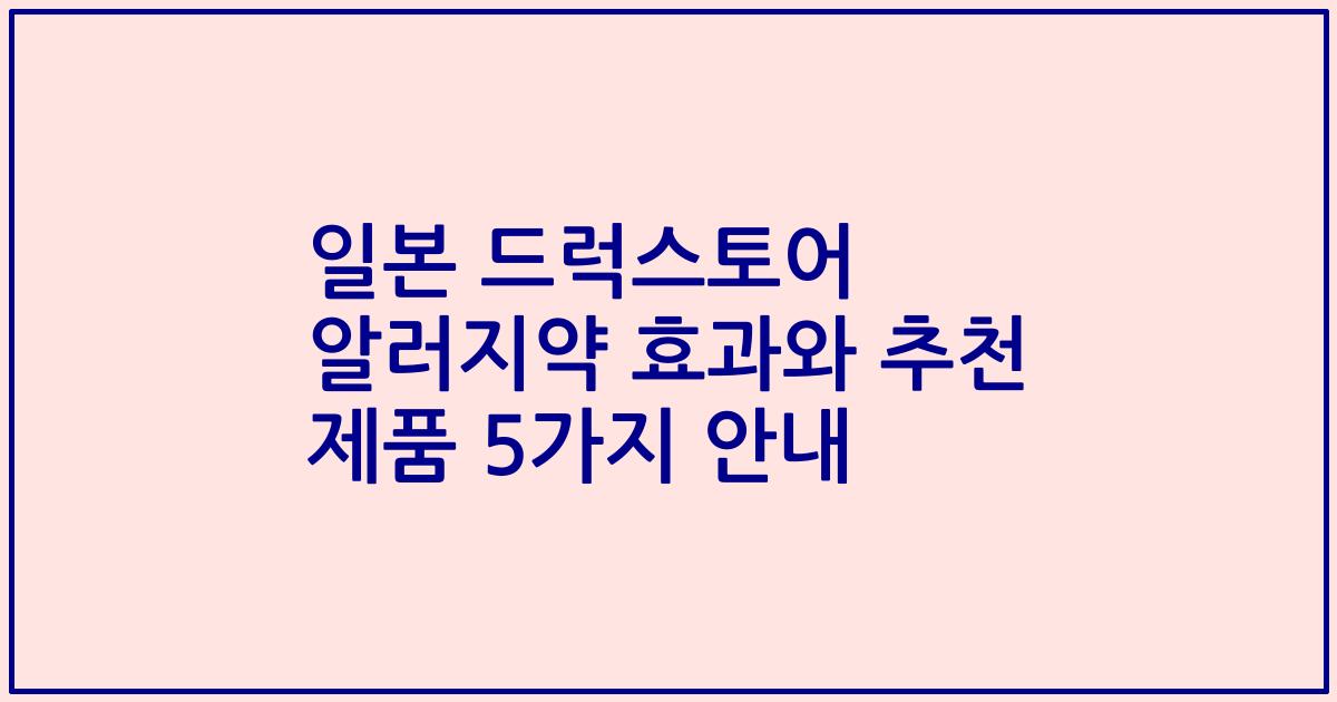 일본 드럭스토어 알러지약 효과와 추천 제품 5가지 안내