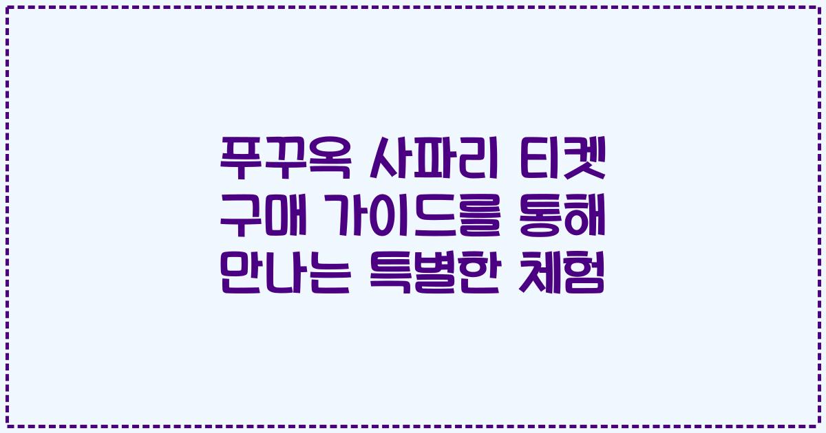푸꾸옥 사파리 티켓 구매 가이드를 통해 만나는 특별한 체험