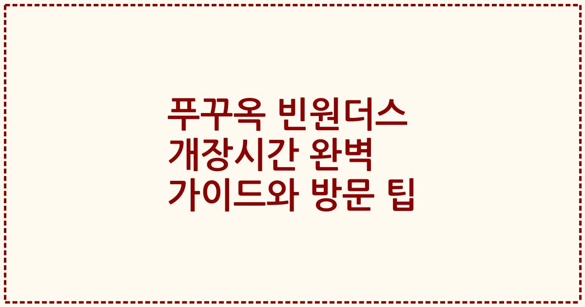 푸꾸옥 빈원더스 개장시간 완벽 가이드와 방문 팁