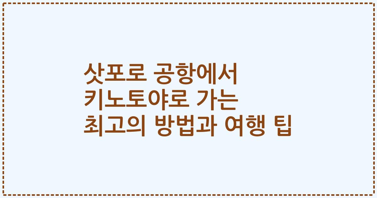 삿포로 공항에서 키노토야로 가는 최고의 방법과 여행 팁