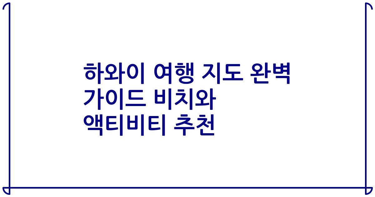 하와이 여행 지도 완벽 가이드 비치와 액티비티 추천