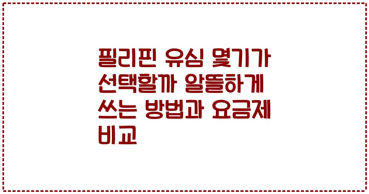 필리핀 유심 몇기가 선택할까 알뜰하게 쓰는 방법과 요금제 비교