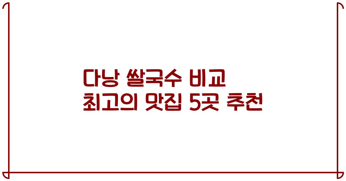 다낭 쌀국수 비교 최고의 맛집 5곳 추천