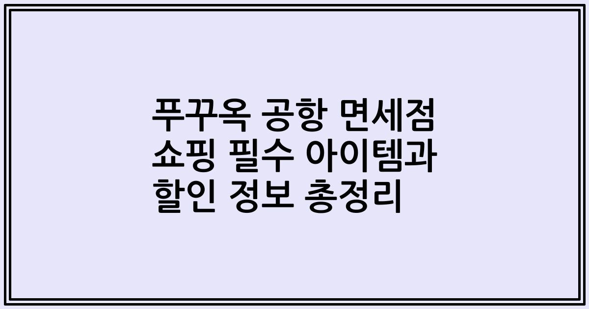 푸꾸옥 공항 면세점 쇼핑 필수 아이템과 할인 정보 총정리