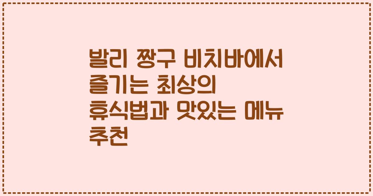 발리 짱구 비치바에서 즐기는 최상의 휴식법과 맛있는 메뉴 추천