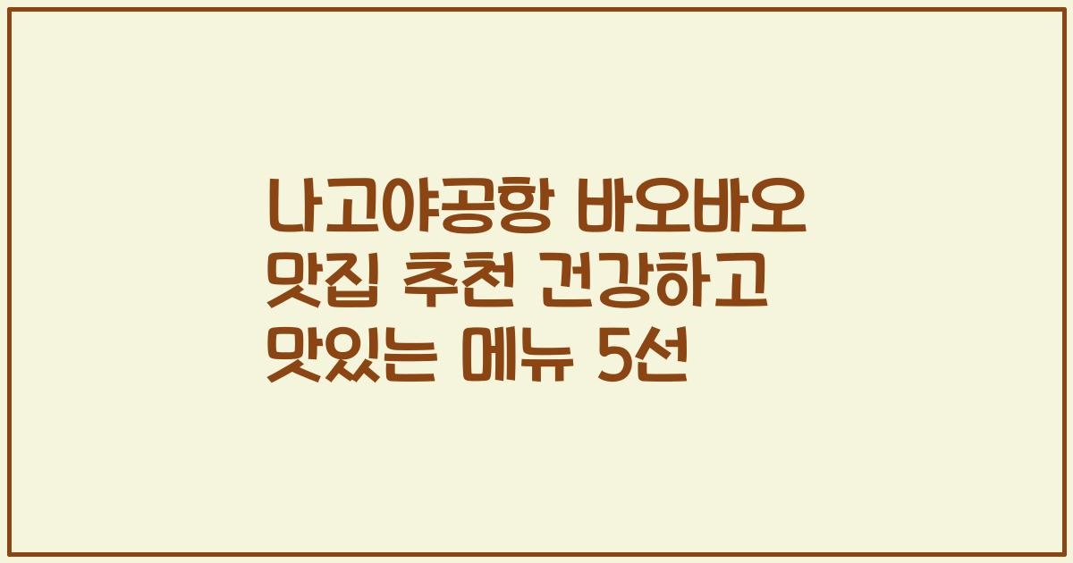 나고야공항 바오바오 맛집 추천 건강하고 맛있는 메뉴 5선