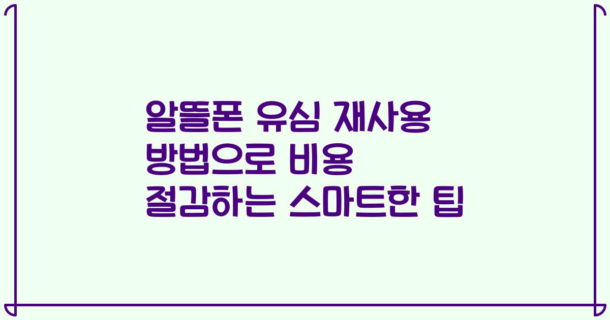 알뜰폰 유심 재사용 방법으로 비용 절감하는 스마트한 팁