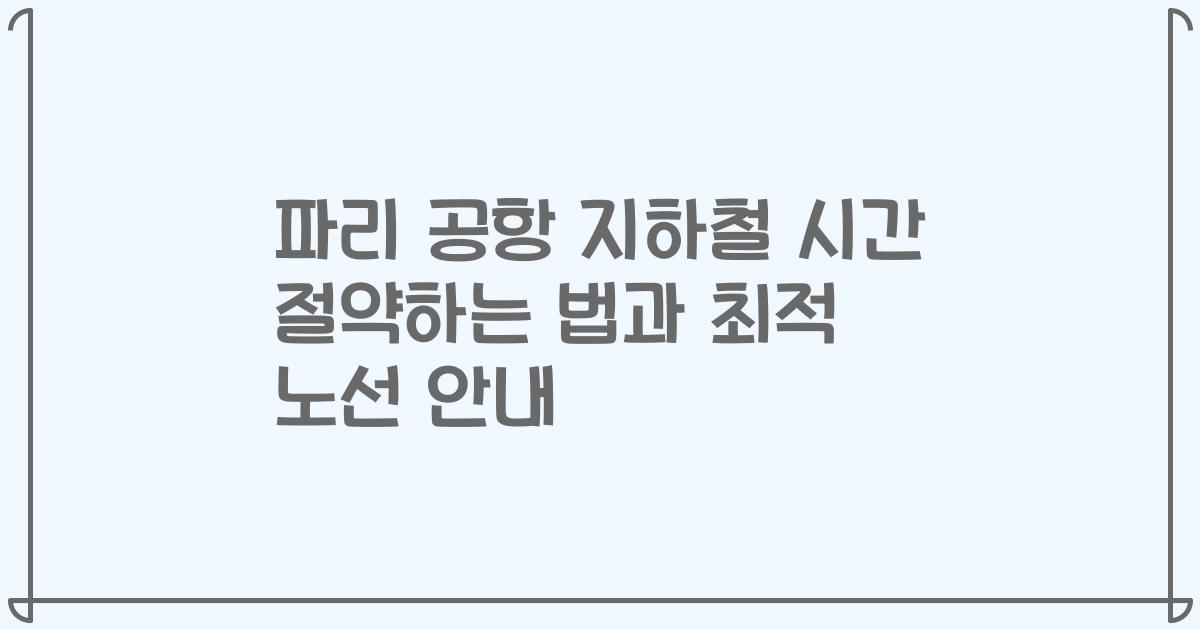파리 공항 지하철 시간 절약하는 법과 최적 노선 안내