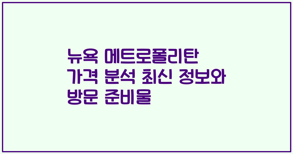 뉴욕 메트로폴리탄 가격 분석 최신 정보와 방문 준비물