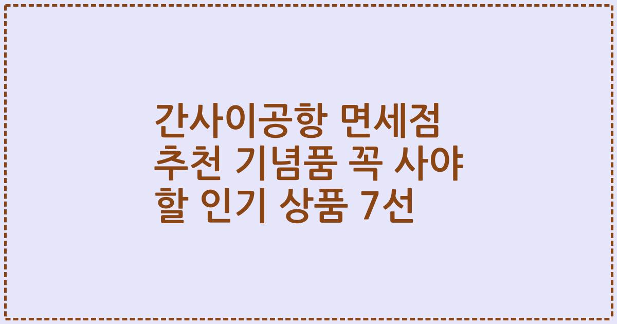 간사이공항 면세점 추천 기념품 꼭 사야 할 인기 상품 7선