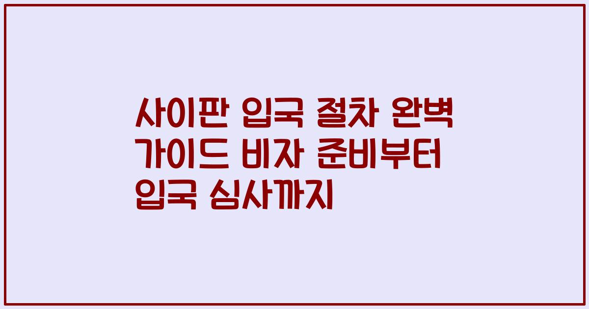 사이판 입국 절차 완벽 가이드 비자 준비부터 입국 심사까지