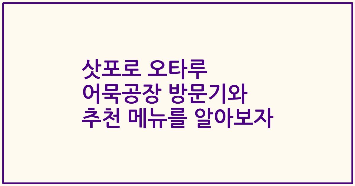삿포로 오타루 어묵공장 방문기와 추천 메뉴를 알아보자