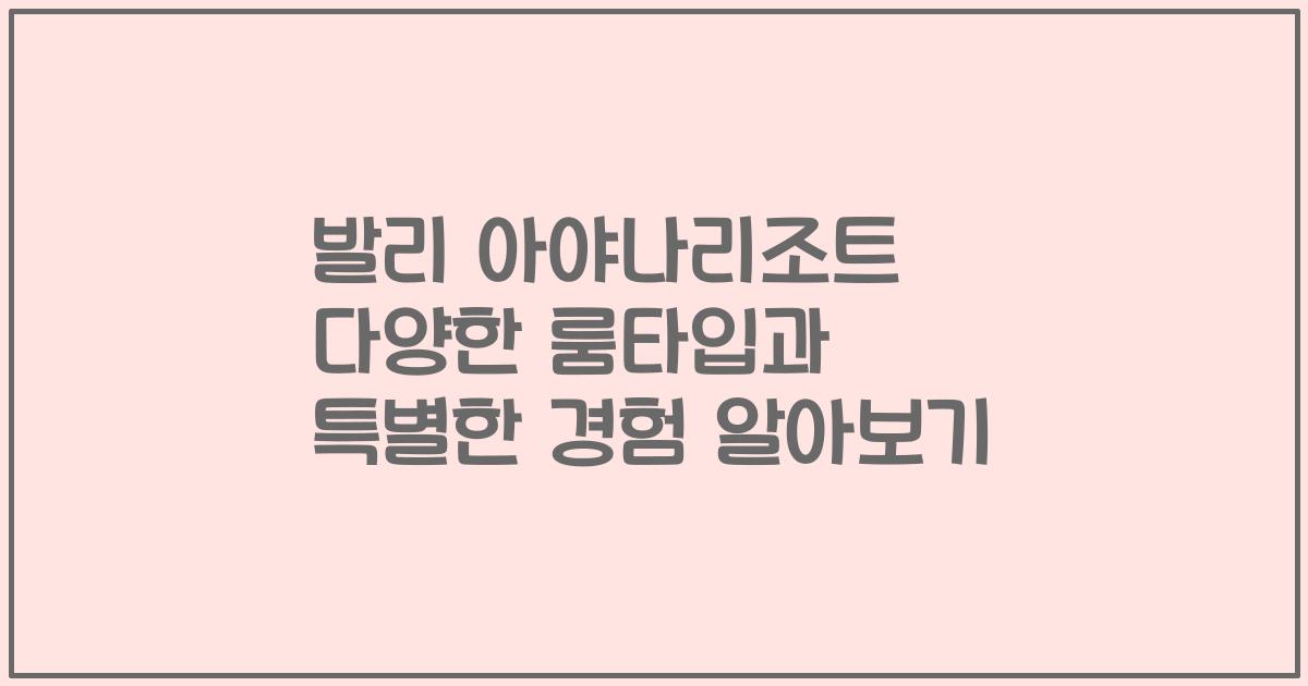 발리 아야나리조트 다양한 룸타입과 특별한 경험 알아보기