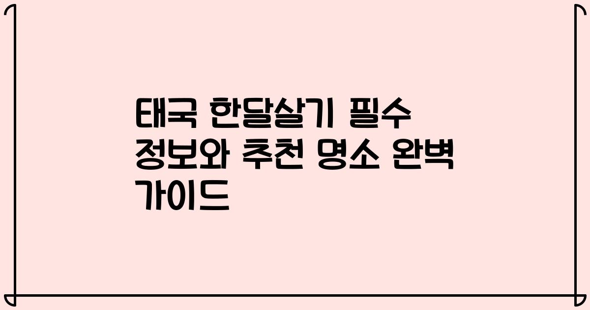 태국 한달살기 필수 정보와 추천 명소 완벽 가이드