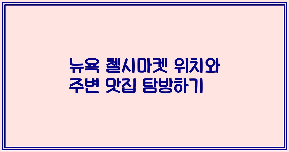 뉴욕 첼시마켓 위치와 주변 맛집 탐방하기