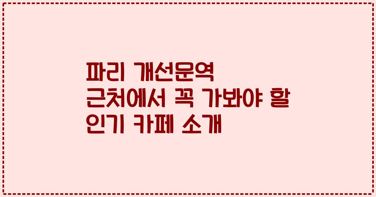 파리 개선문역 근처에서 꼭 가봐야 할 인기 카페 소개