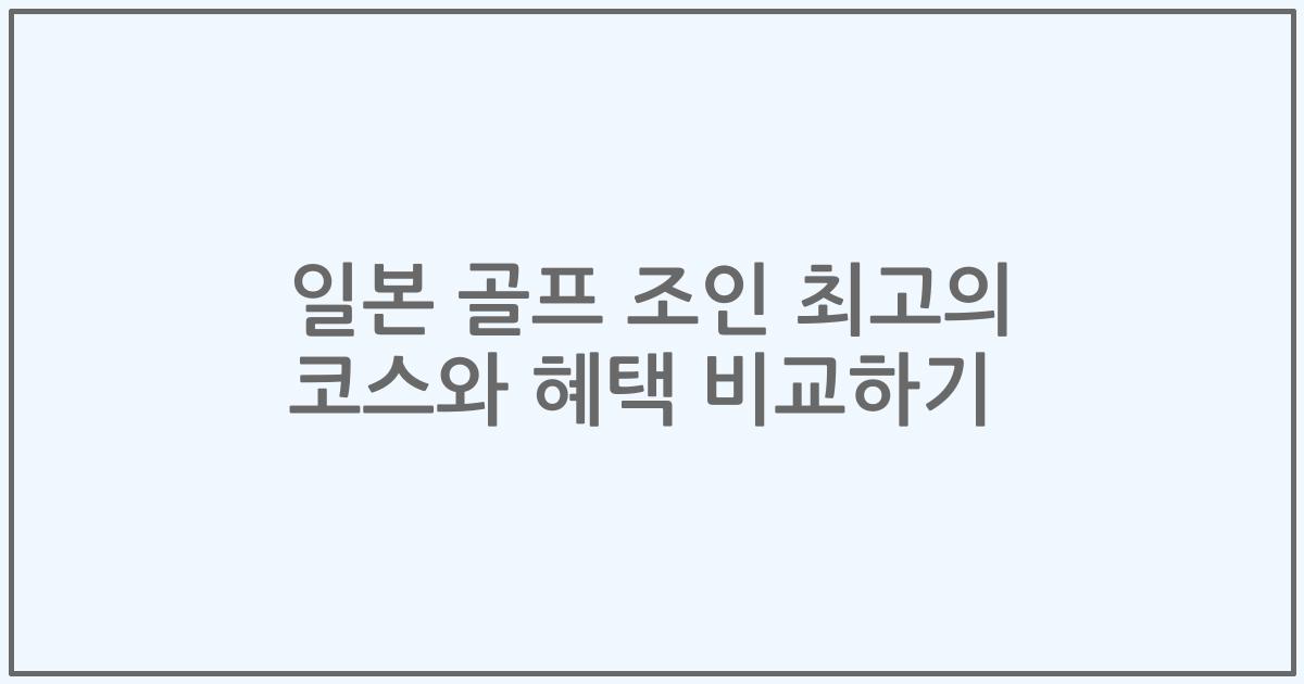일본 골프 조인 최고의 코스와 혜택 비교하기