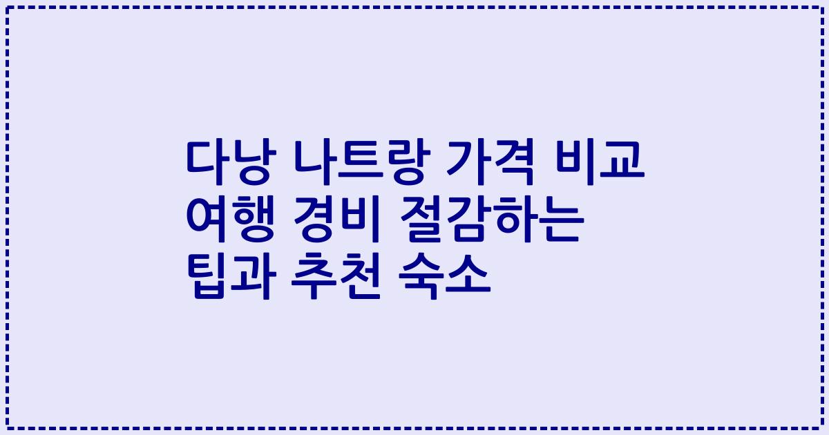 다낭 나트랑 가격 비교 여행 경비 절감하는 팁과 추천 숙소