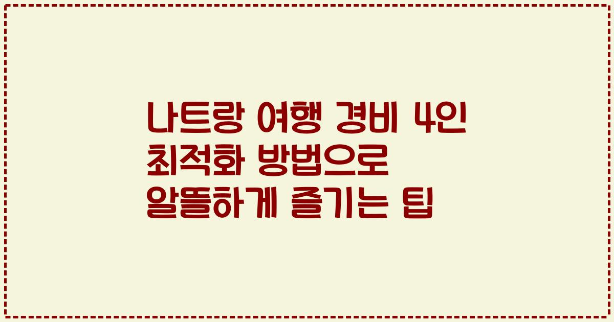 나트랑 여행 경비 4인 최적화 방법으로 알뜰하게 즐기는 팁