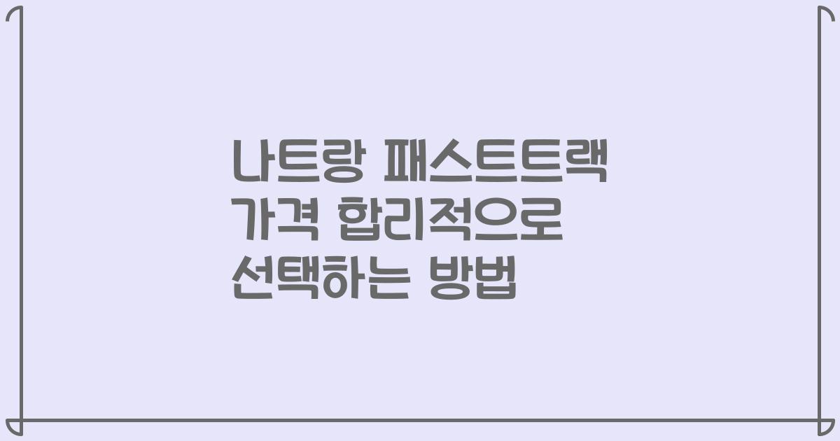 나트랑 패스트트랙 가격 합리적으로 선택하는 방법