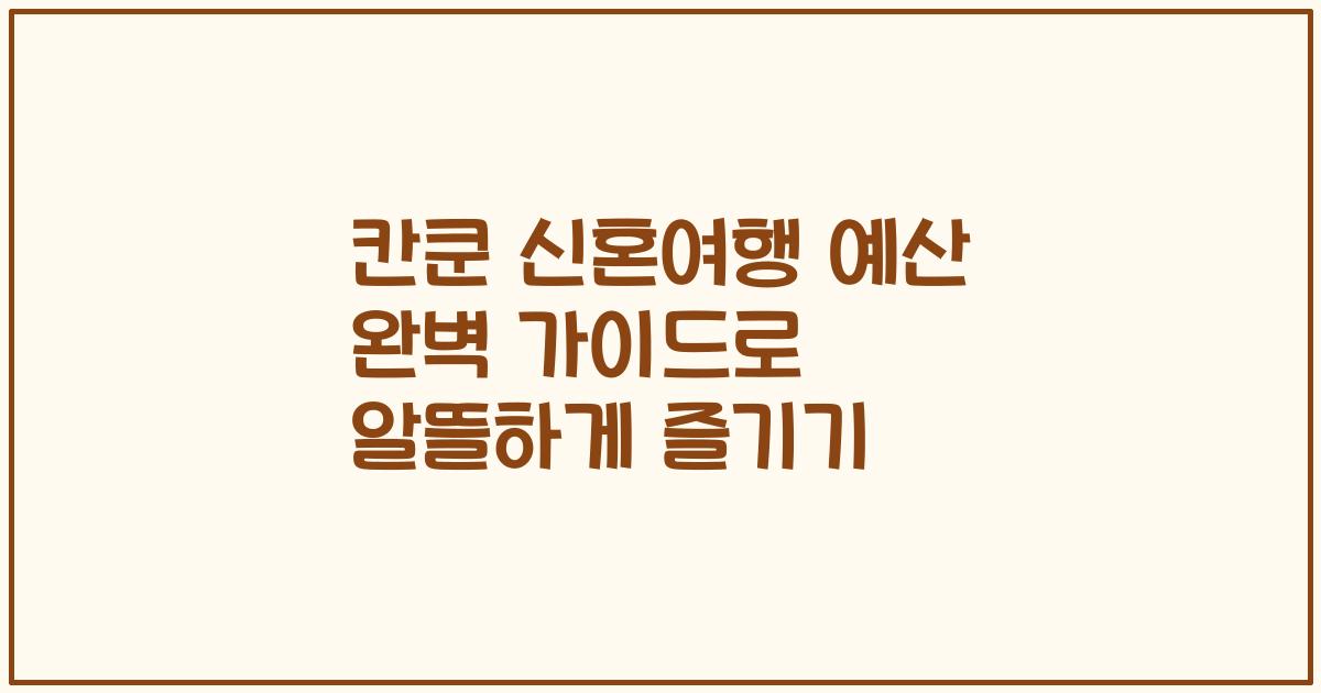 칸쿤 신혼여행 예산 완벽 가이드로 알뜰하게 즐기기