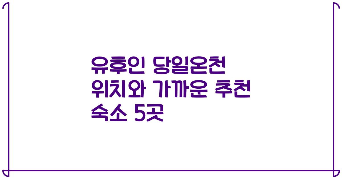 유후인 당일온천 위치와 가까운 추천 숙소 5곳