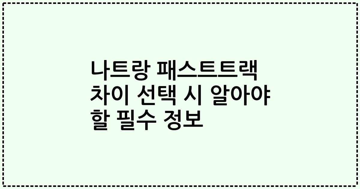 나트랑 패스트트랙 차이 선택 시 알아야 할 필수 정보